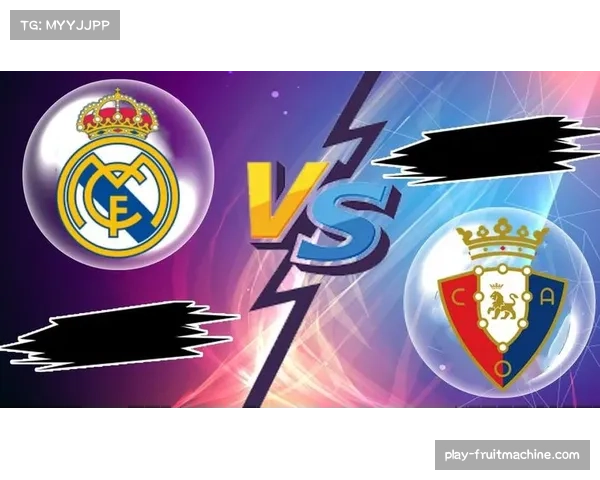 奥萨苏纳终结对皇马不胜纪录 西甲冷门影响争冠格局